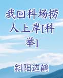 我回科场捞人上岸[科举]