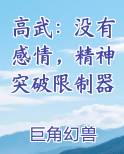高武：没有感情，精神突破限制器