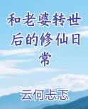 和老婆转世后的修仙日常最新章节
