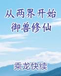 从两界开始御兽修仙