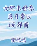 女配末世养崽日常txt无弹窗小说全文免费阅读