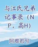 与江氏兄弟记忆录