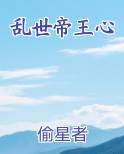 乱世帝王心