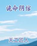 诡命阴倌