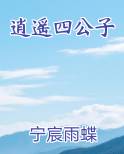 逍遥四公子