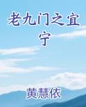 老九门之宜宁