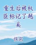 重生后被权臣标记了越奚