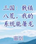 三国：戟镇八荒，我的系统能屠龙