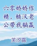 六零娇娇作精，糙汉老公带我躺赢