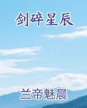 剑碎星辰