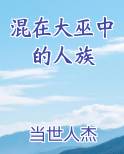 混在大巫中的人族