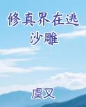 修真界在逃沙雕