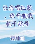 让你唱红歌，你开舰载机干航母