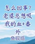 我老婆老想要