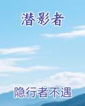 潜影者最新