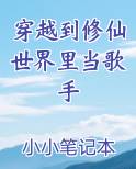 穿越到修仙世界里当歌手