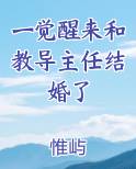 一觉醒来和教导主任结婚了