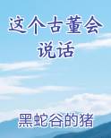 这个古董会说话