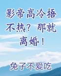 影帝高冷捂不热？那就离婚！