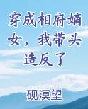 穿成相府嫡女，我带头造反了在线阅读