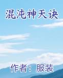 混沌神天诀百度百科