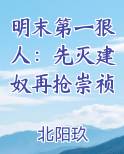 明末第一狠人：先灭建奴再抢崇祯