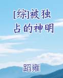 《独占神明》