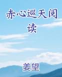 赤心巡天阅读