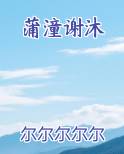 蒲潼谢沐在线阅读全文