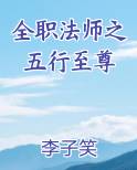 全职法师之五行至尊