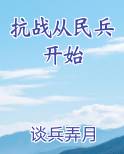 抗战从民兵开始