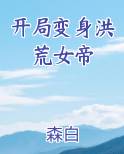 开局变身洪荒女帝