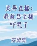 灵异直播：我被吕主播吓哭了