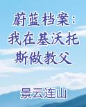 蔚蓝档案：我在基沃托斯做教父
