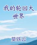 我的轮回大世界