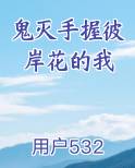 鬼灭手握彼岸花的我
