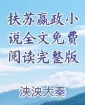 主角是扶苏和嬴政的小说