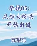 华娱05：从超女粉头开始出道