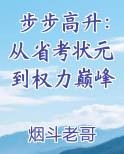 步步高升：从省考状元到权力巅峰
