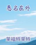 恶名在外