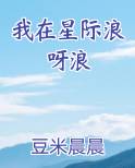 我在星际浪呀浪