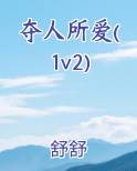 夺人所爱的高级说法