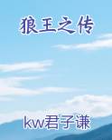 狼王之传